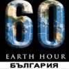 70 бг града в Часът на Земята