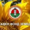 Управителният съвет на Държавен фонд “Земеделие” прие оставката на г-н Румен Порожанов
