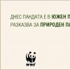 Панда разказва за 10 природни парка на България