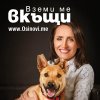 Албена Павлова и Мина Маркова са новите лица на кампанията „Вземи ме вкъщи“