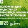 Предизборната кампания на ПП „Зелените“ отново прикрита като граждански протест