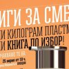 „Книги за смет“ в София 
