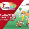 Първият маратон за кучета и техните стопани в София