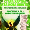   Стара хартия за нова книга с пето поредно издание