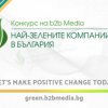     Започна надпреварата за Зелените Оскари