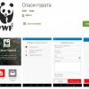 WWF пусна мобилно приложение Спаси гората