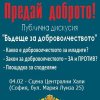 Екопрограма организира публична дискусия - Бъдеще за доброволчеството 