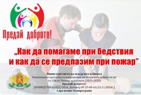Първа долекарска помощ и какво да правим при блекаут, бедствия и пожари: Безплатно обучениe в Хасков