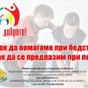 Първа долекарска помощ и какво да правим при блекаут, бедствия и пожари: Безплатно обучениe в Хасков
