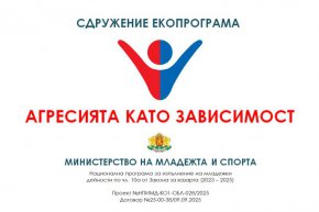 Агресията като зависимост: Национална кампания срещу омразата