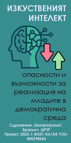 ИИ – заплаха или възможност? Спецпроект дава отговорите на младите