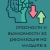 ИИ – заплаха или възможност? Спецпроект дава отговорите на младите