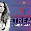 Сила без агресия – Ивайла Бакалова на живо: ОЧАКВАЙТЕ