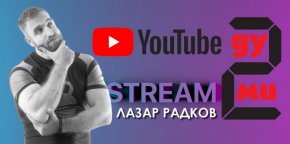 Сила за добро – Лазар Радков на живо: ОЧАКВАЙТЕ