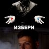 Ти избираш как да живееш, а изборът ти влияе и на околните: Павел Димчев